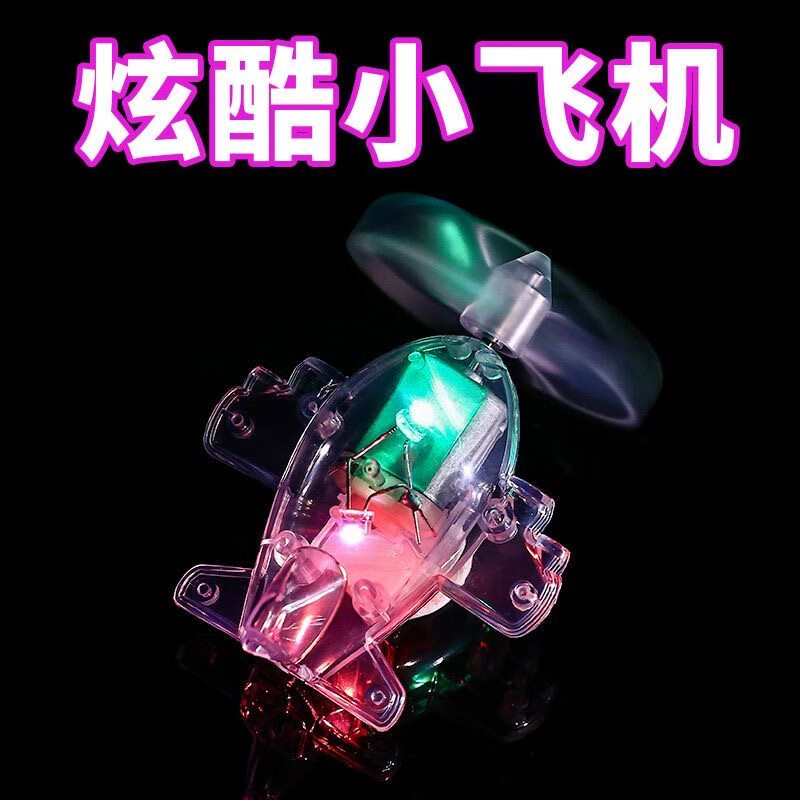 发光小飞机 0.01元