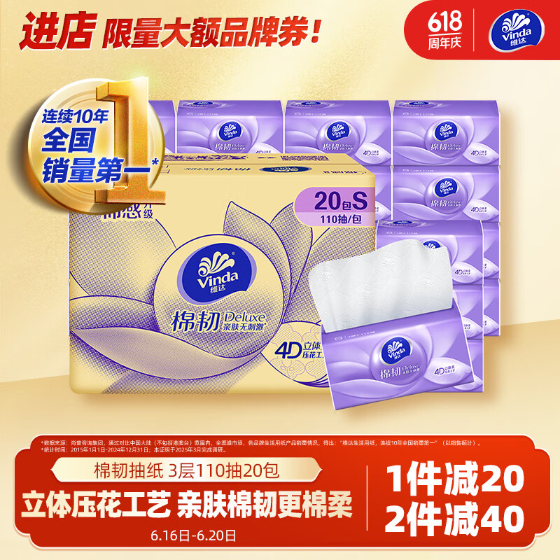维达 抽纸 棉韧3层110抽*20包S码 17.02元