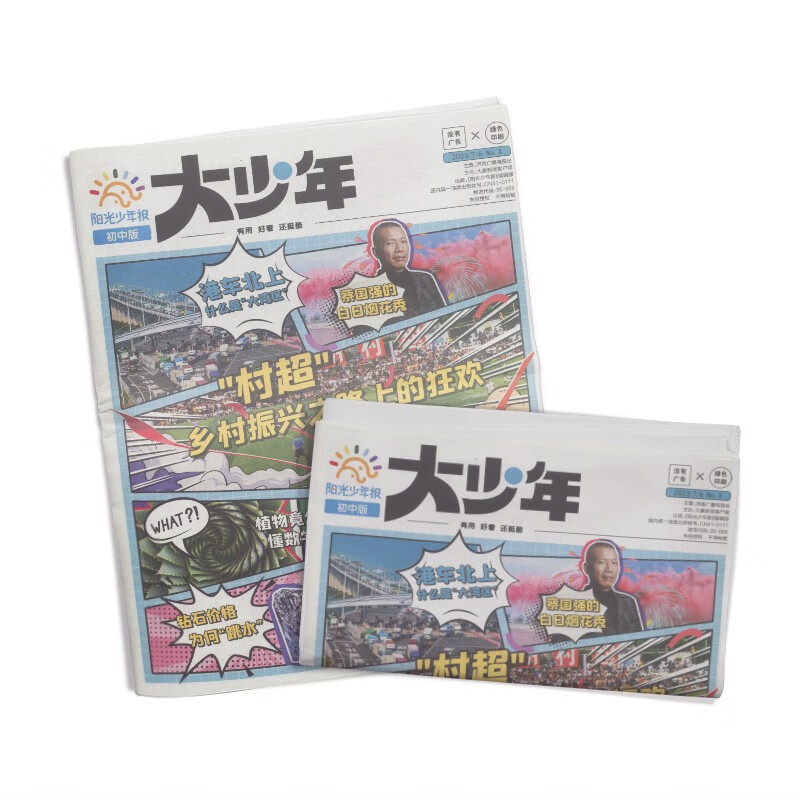 9月起订 阳光少年报初中版大少年 1年约42期 月投 初中生时事新闻热点 少儿课外阅读 中读物 杂志铺 130.68元