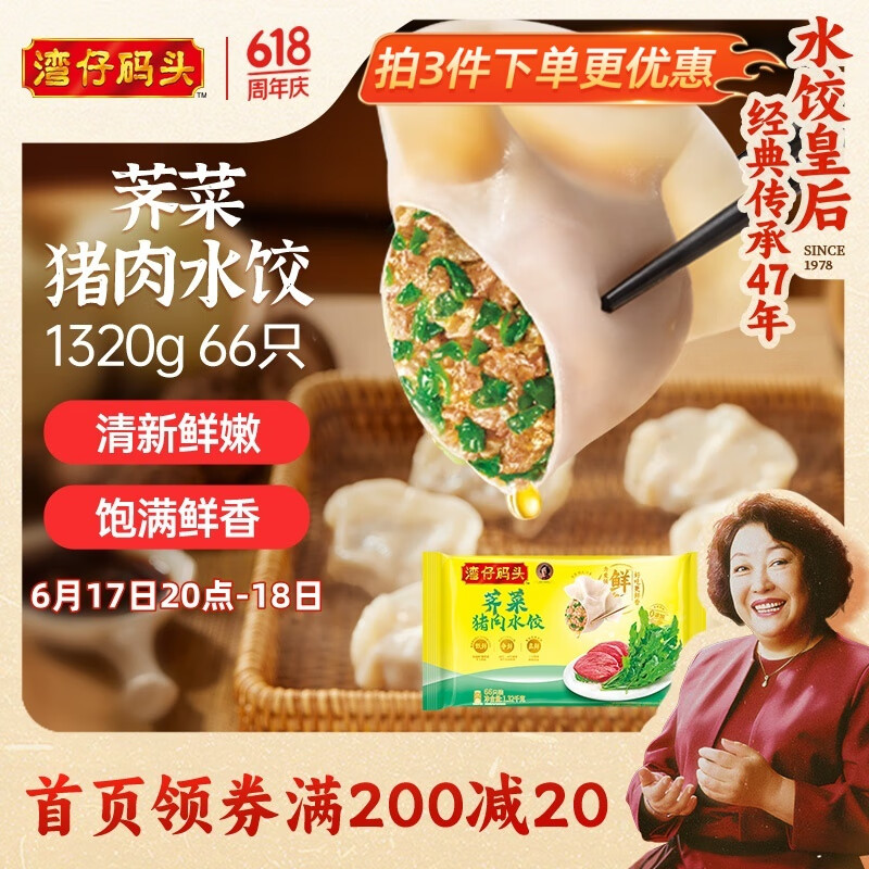 湾仔码头 荠菜猪肉水饺1320g66只（任选口味） 14.57元
