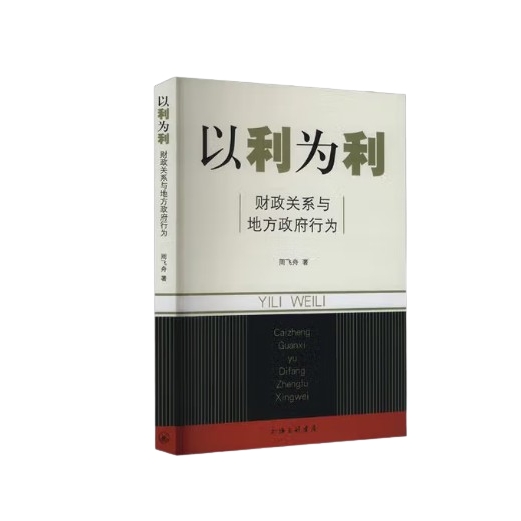 以利为利（财政关系与地方政府行为 32元