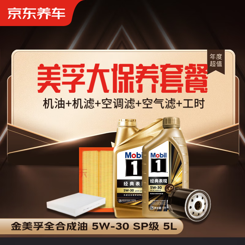 美孚（Mobil）金美孚大保养套餐 机油+机滤+空调滤+空气滤+工时30天有效 545.22元（需领券）