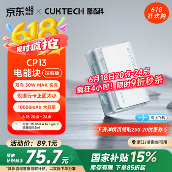 京东PLUS：酷态科 PB100S 电能块探索版 移动电源 冰川白 10000mAh 30W