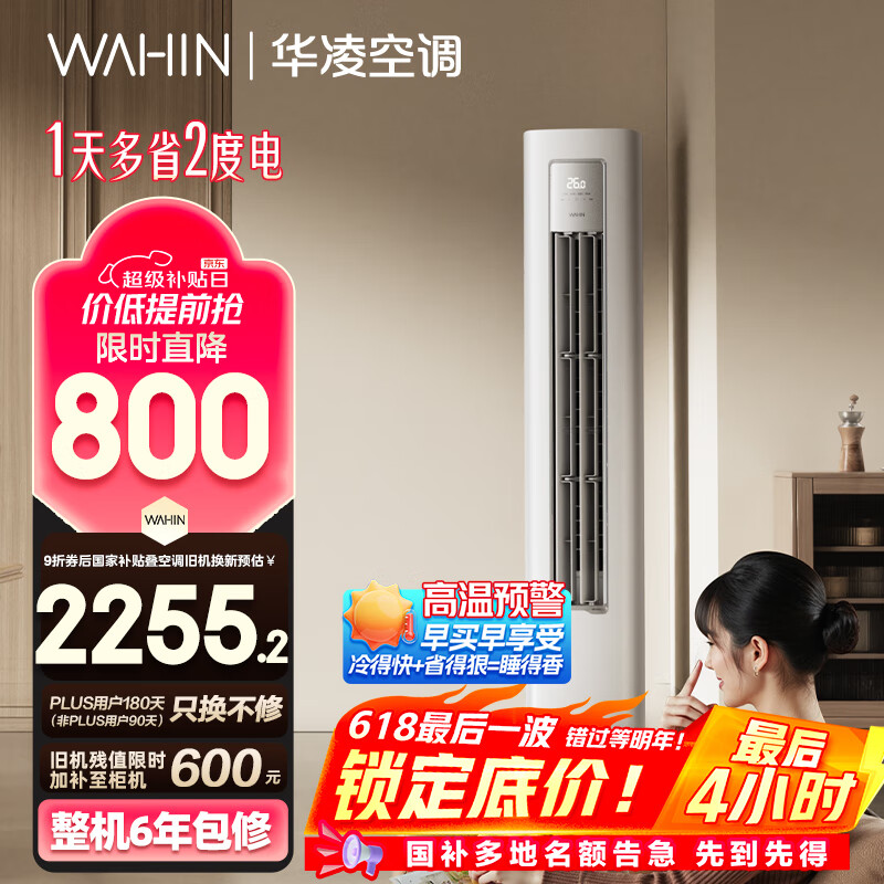 限移动端、京东百亿补贴：华凌 KFR-72LW/N8HA1Ⅲ 新一级能效 立柜式空调 3匹 2255.2元