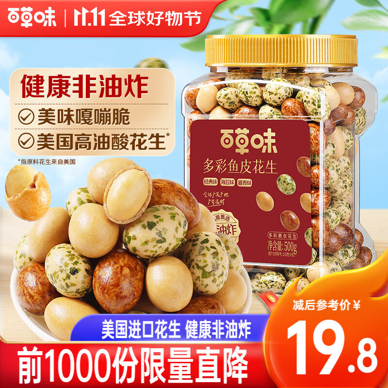 百草味魚皮花生500g 罐裝堅(jiān)果炒貨懷舊零食休閑健康 【大罐1斤裝】混合口味500g 6.73元（需領(lǐng)券）