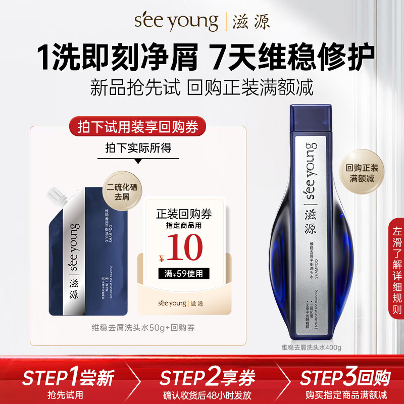 滋源 維穩(wěn)去屑平衡洗頭水50g 1元