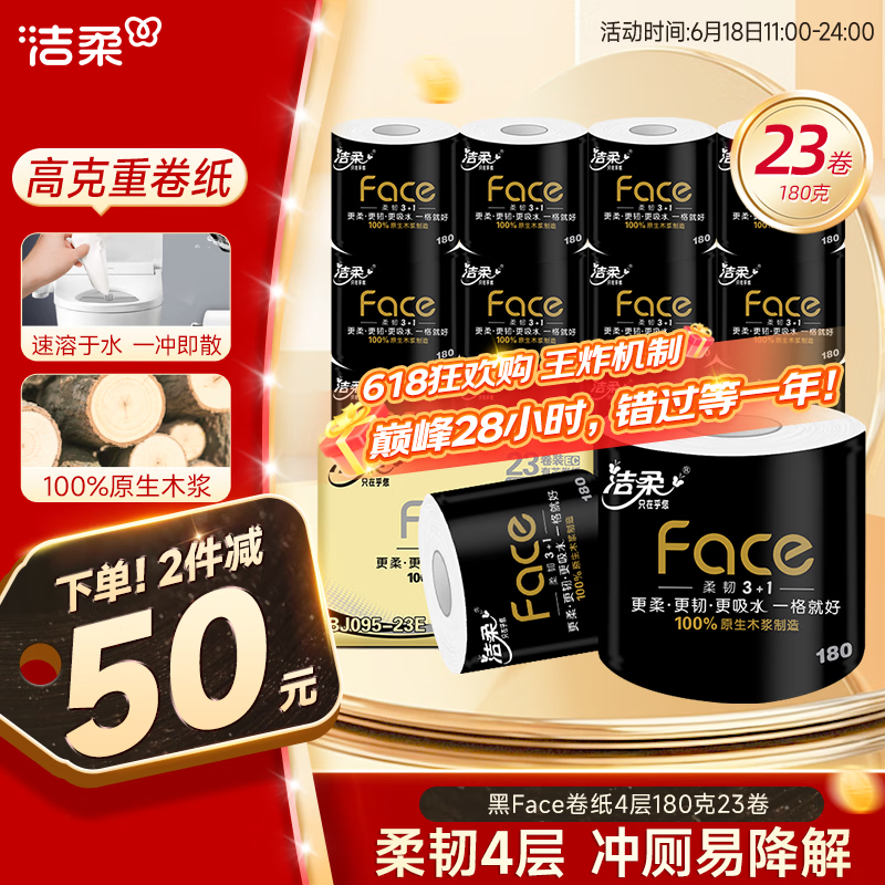 洁柔 有芯卷纸 黑Face加厚4层180克*23卷 28.22元