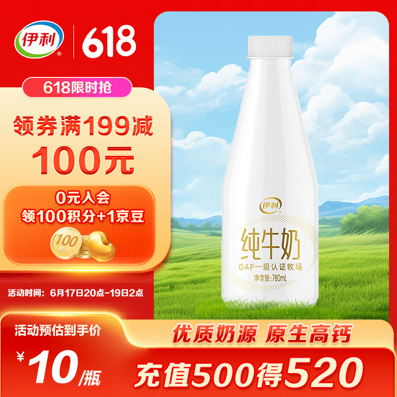 伊利 纯牛奶 大白瓶 780ml 4.9元（需买10件，需用券）