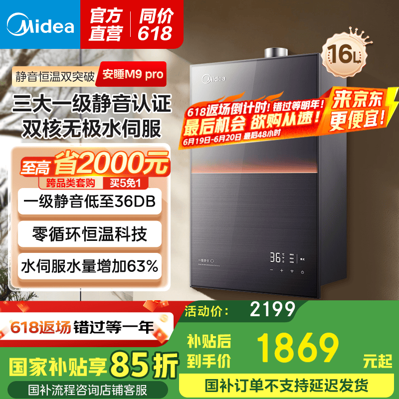 美的 安睡系列 JSQ30-M9 Pro 燃?xì)鉄崴?16L 券后1394.26元