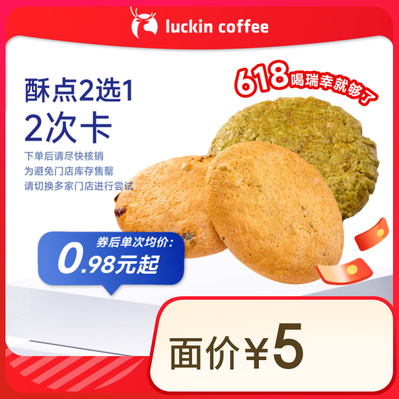 瑞幸咖啡 酥点2选1 2次卡 限自提 15天有效 1.96元