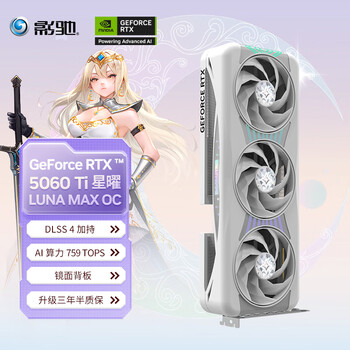 再降价：影驰 GeForce RTX 5060 Ti 星曜 LUNA MAX OC 16GB