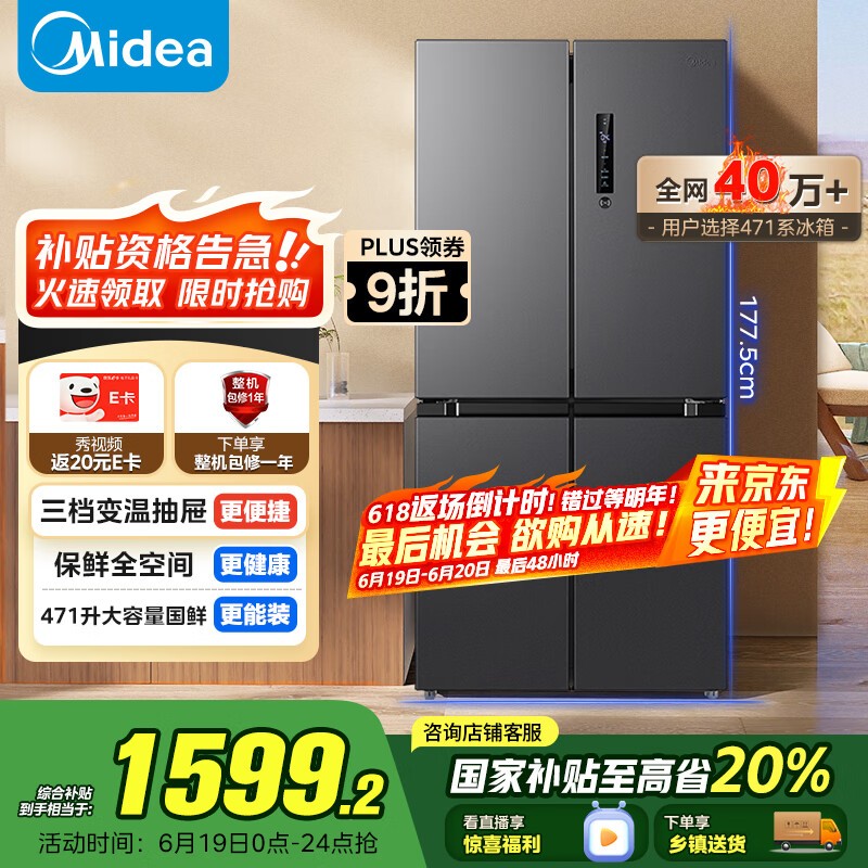 美的 BCD-480WSPZM(E) 慧鲜系列 十字四开双开门风冷用冰箱 480升 1498.9元