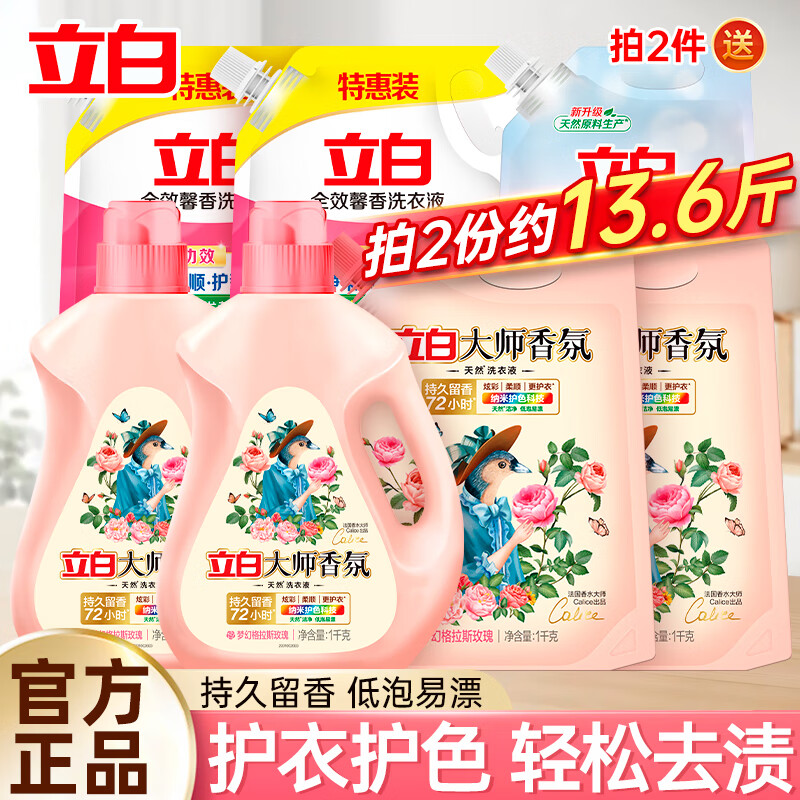 立白 大师香氛洗衣液 拍两份到手13.6斤 旗舰店 24.9元