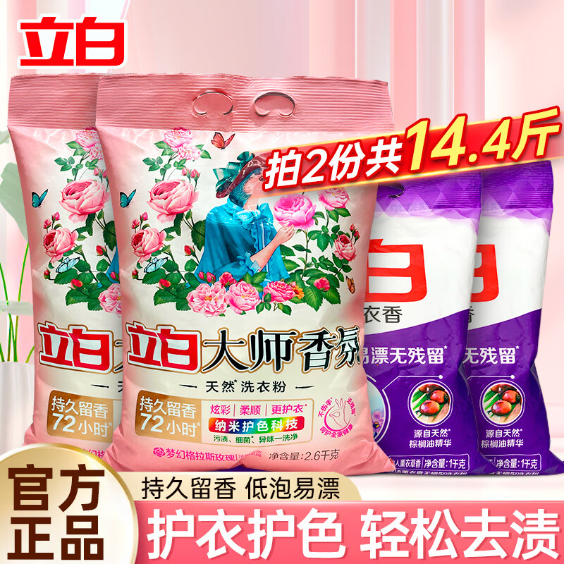 立白 大师香氛洗衣粉 14.4斤 22.4元