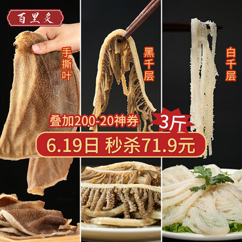 百里炙 毛肚三剑客 3斤大包装 百叶千层肚牛肚黑毛肚