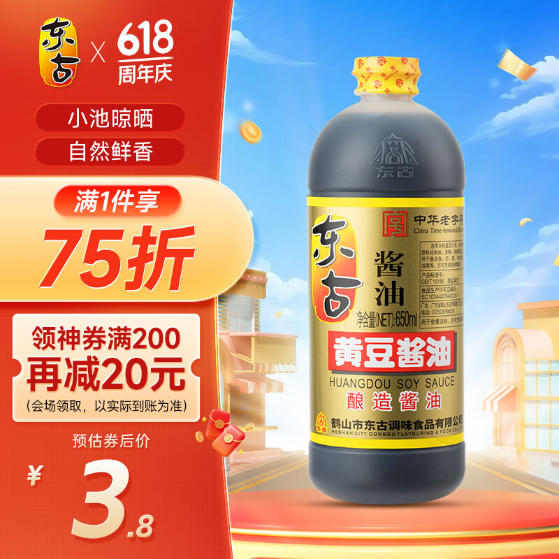 東古 生抽醬油 黃豆釀造醬油 650ml 券后1.77元
