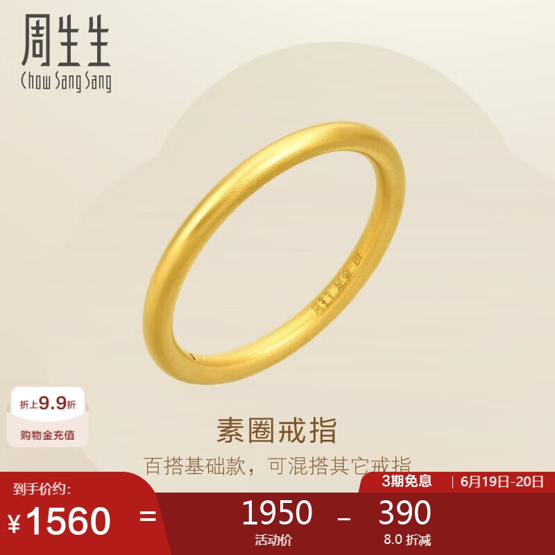 周生生 Chow Sang Sang 周生黃金戒指 足金百搭素圈戒 男女可作對(duì)戒92293R定價(jià)12圈 1482元