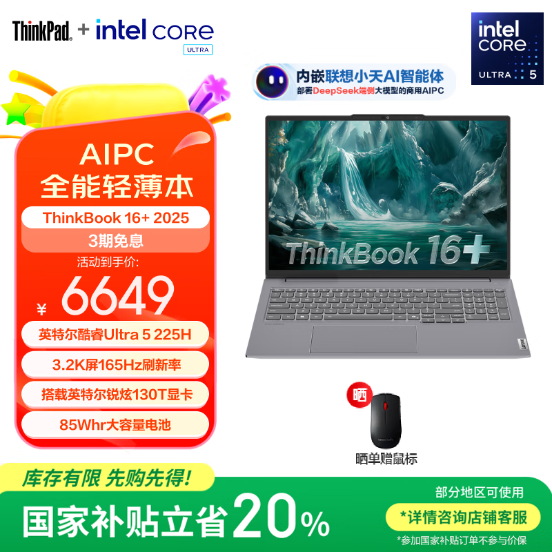 ThinkPad ThinkBook16+ 2025 二代酷睿Ultra版 16英寸 轻薄本 灰色 4787.28元