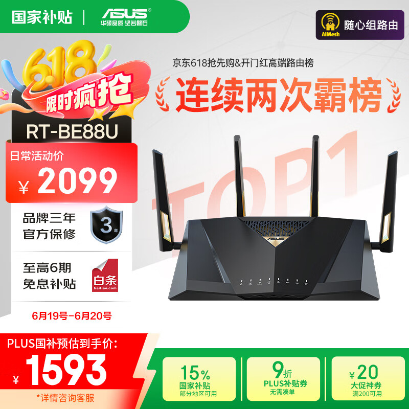 华硕 ASUS RT-BE88U 双频7200M 家用Mesh无线路由器 Wi-Fi 7 黑色 单个装 1526.62元