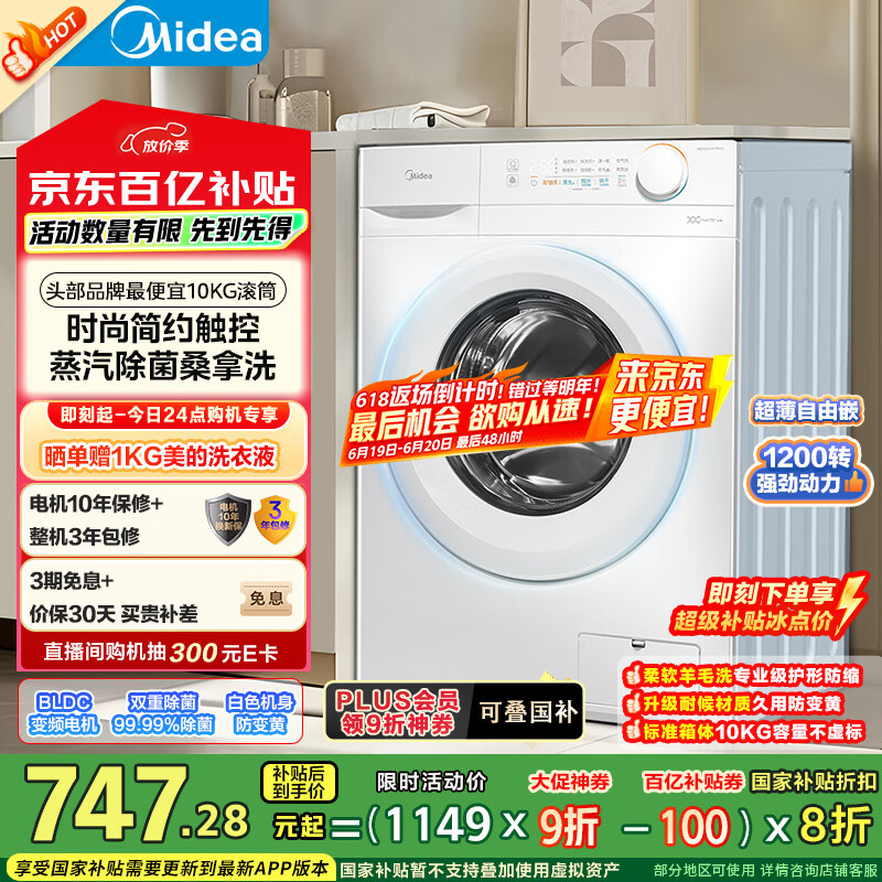 美的 滚筒洗衣机全自动家用 MG100V11FPRO 10公斤超薄机身 双重除菌 家电国补补贴 743.6元