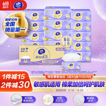维达 棉韧奢柔系列 抽纸 3层80抽16包(M码箱装)