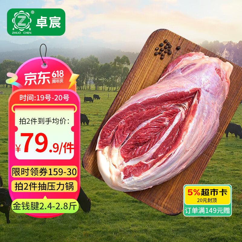 限移动端、京东百亿补贴：卓宸 澳洲First cut金钱腱净重2.4-2.8斤 原切牛腱子芯牛肉 源头直发 65.44元