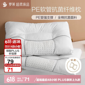 罗莱家纺 W-云柔全棉抗菌PE软管纤维枕 枕头枕芯 48*73cm 白色