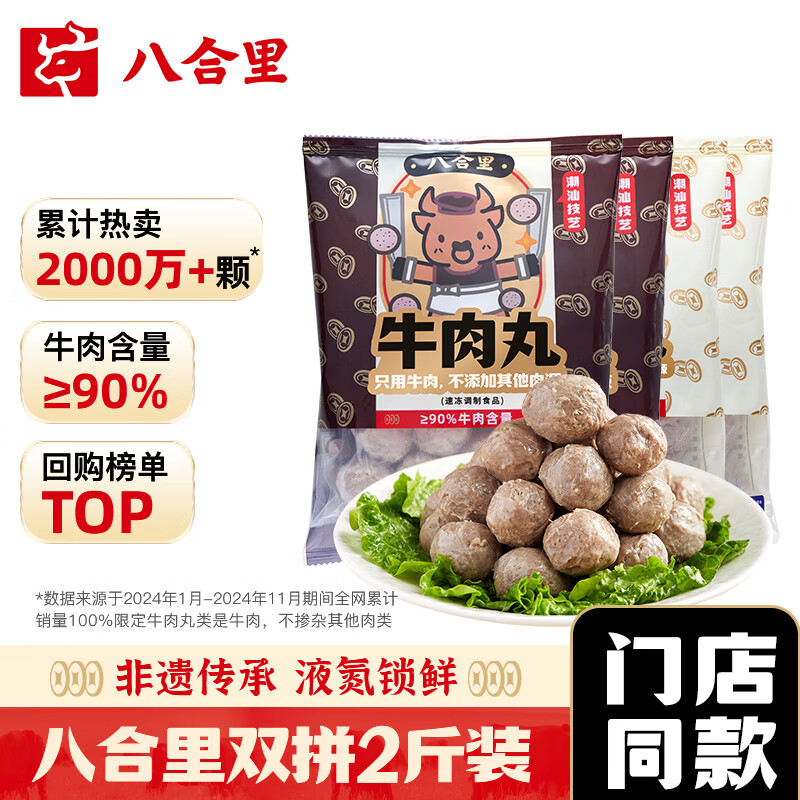 八合里 潮汕正宗牛肉丸牛筋丸双拼1000g鲜牛肉制作牛肉含量≥90%门店口味 49.95元