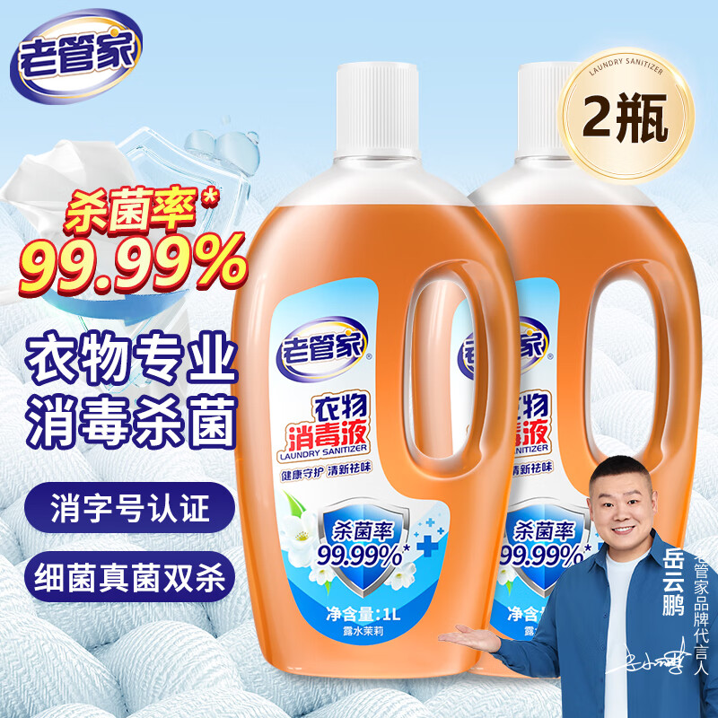 老管家 衣物消毒液 殺菌99.99% 1L 2瓶 券后11.9元