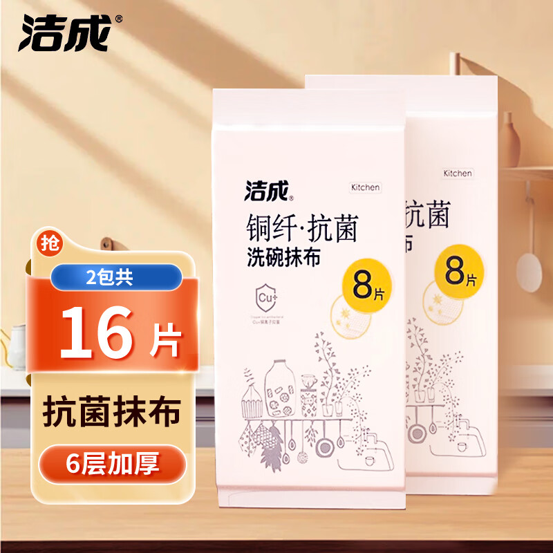 洁成 抗菌抹布洗碗布 30cm*30cm*16片装 券后9.32元