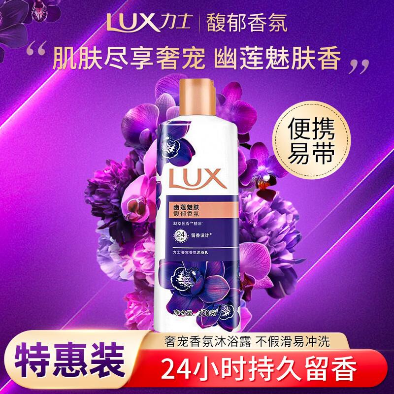 力士 奢宠香氛沐浴乳 幽莲魅肤 350g 券后4.8元