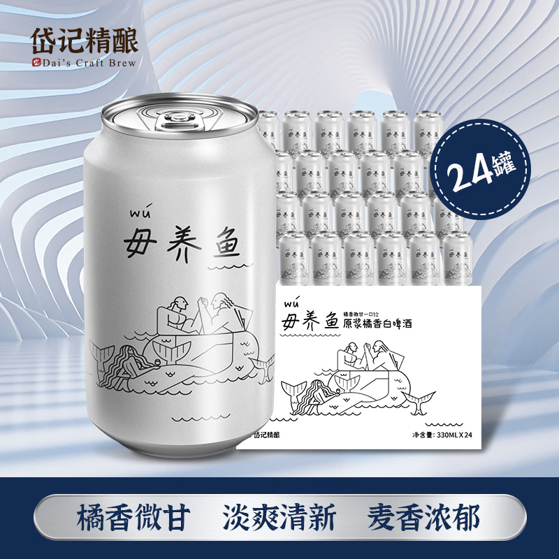 岱记精酿 小麦白啤酒原浆比利时白啤330ml×24罐装整箱青岛产 券后49.9元