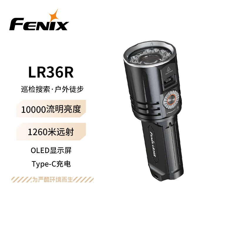 FENIX菲尼克斯手电筒LR36R强光远射白激光大泛光拨盘数显屏幕搜救手电 1612.38元