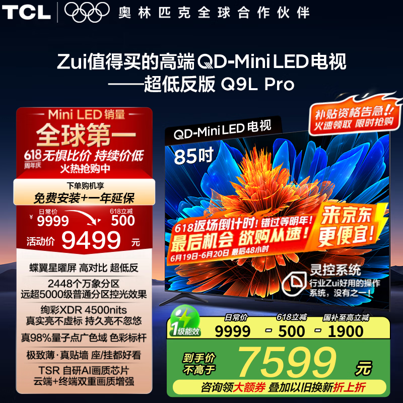 TCL 85Q9L Pro 液晶电视 85英寸 4K 6607.2元