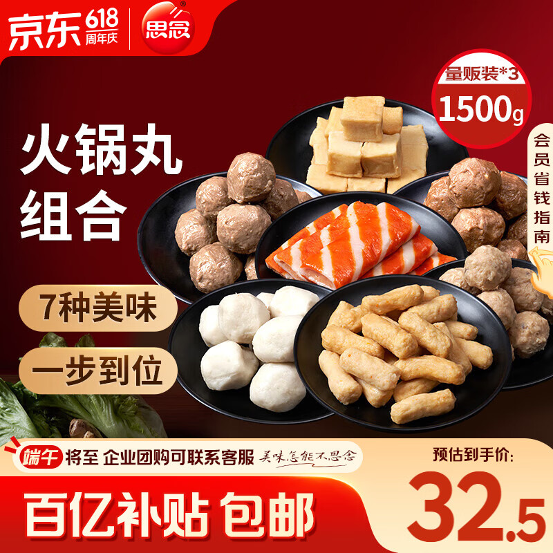 限移动端、京东百亿补贴：思念 火锅丸料组合全家福 1500g 32.5元
