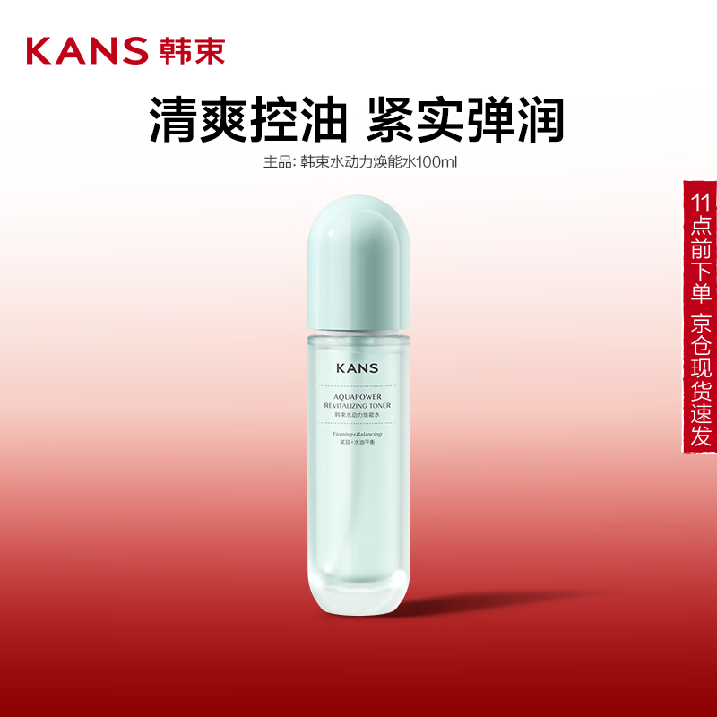 韩束 水动力焕能水 100ml 8元