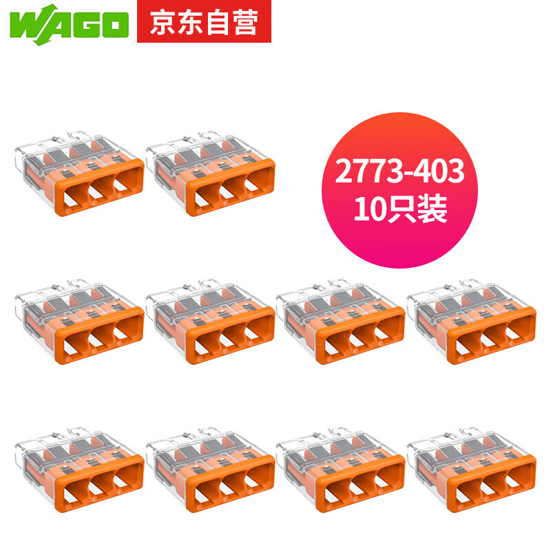 万可 WAGO 接线端子 插拔式三孔电线连接器10只装2773-403 硬线适用 9.06元