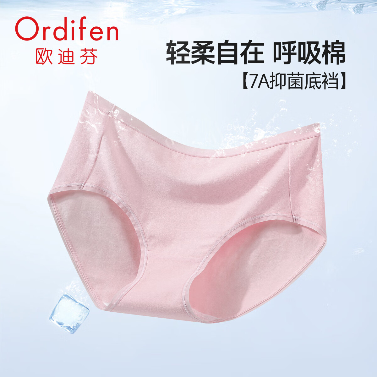 Ordifen 欧迪芬 7A级抗菌棉质内裤 （任选5条） 7.8元