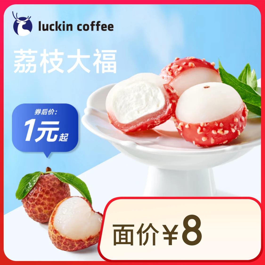 闭眼买：瑞幸咖啡 【新品】荔枝大福 每人限购1单 限自提 15天有效 luckin coffee 核销有效期 6.16-6.30 1元（需领券）