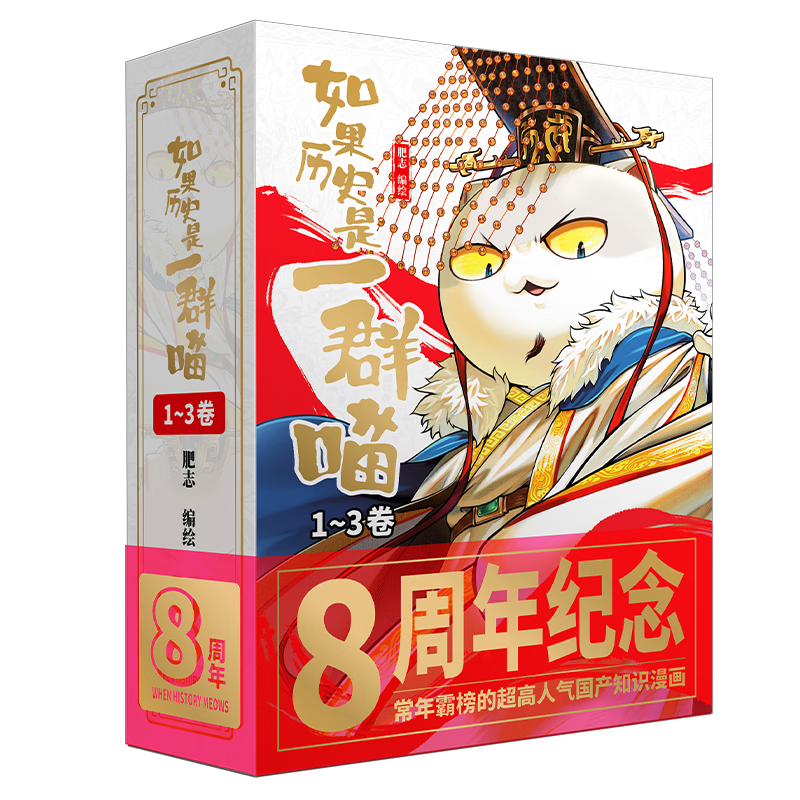 【纪念版礼盒 现货速发】如果历史是一群喵1-3 肥志 假如历史是一群喵 纪念版礼盒喵1-3 75.24元（需plus会员）