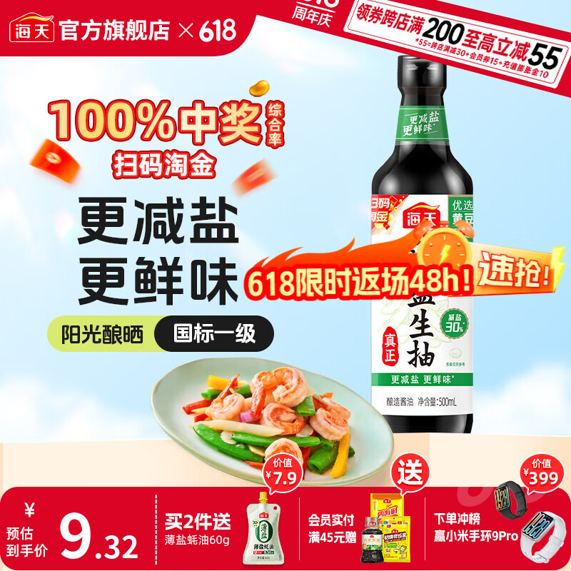 海天 薄盐生抽 500mL 酿造调味品 券后3.32元