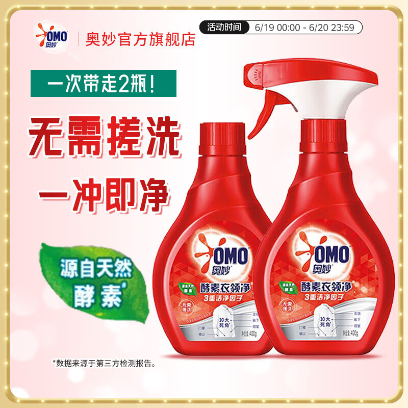 奥妙 衣领净 酵素去渍去污去黄 喷雾型 400g*2瓶 6.72元