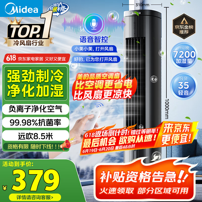 美的 智能语音遥控水冷塔扇 ACA10TJR 288.65元