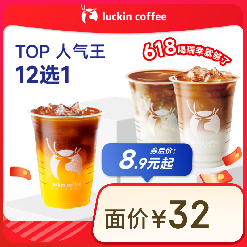 瑞幸咖啡 【一口降溫】人氣榜單12選1 大杯 15天有效 限自提 luckin coffee 8.9元（需領(lǐng)券）