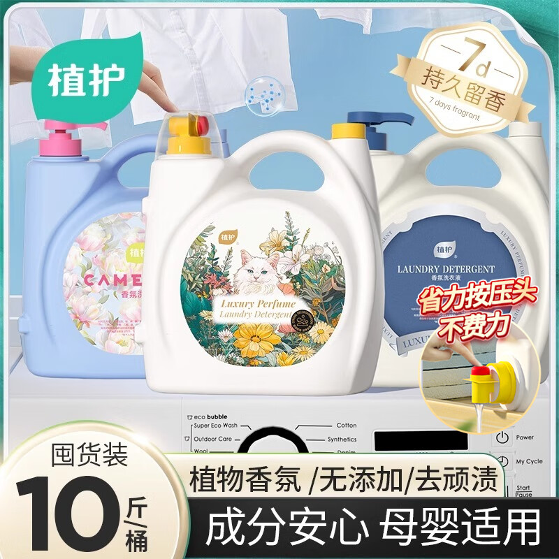 植護(hù) 進(jìn)口香氛洗衣液 5kg ￥29.9