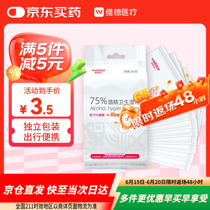 维德 酒精湿巾75%湿纸巾一次性家用办公便携随身装消毒湿巾独立10片 券后0.98元
