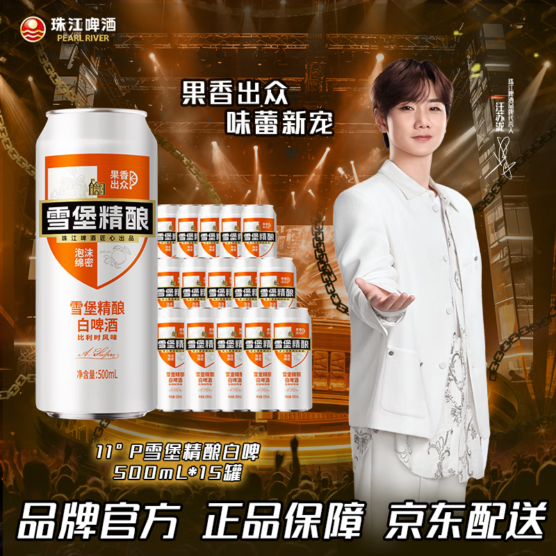 珠江啤酒 11°P 比利时风味白啤 500mL 15罐 赠同款330ML12罐+扎杯*1！ 53.95元