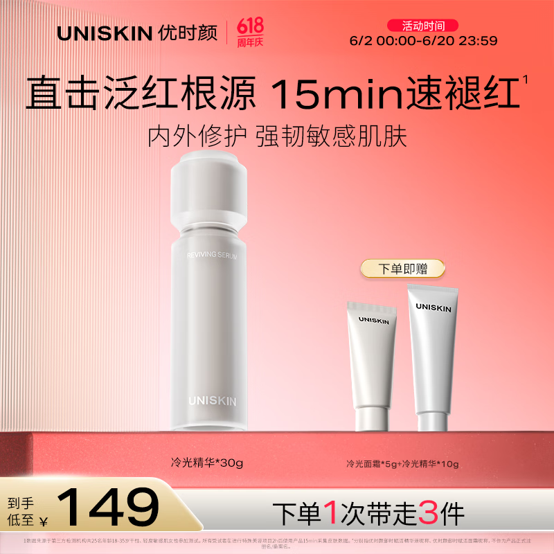 优时颜 UNISKIN 冷光精华抗皱紧致保湿修护舒缓精华液30g(效期2026/09/05) 券后26.9元
