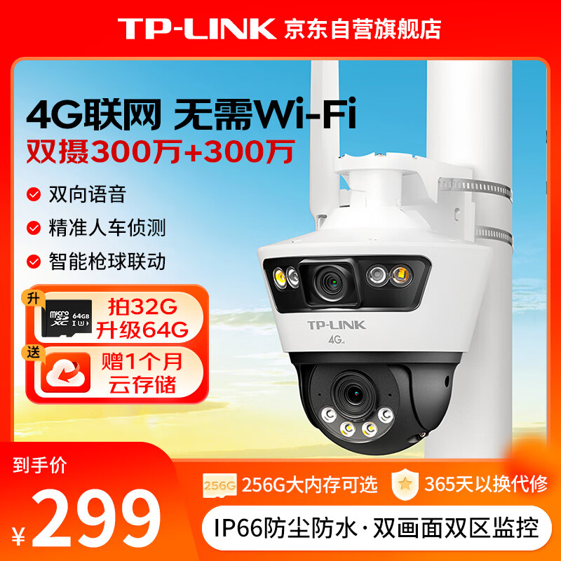 TP-LINK 4G双摄枪球联动全彩超清摄像头家用监控器360无线家庭室外户外tplink网络远程高清IPC6Y69-A4GE 券后153.3元