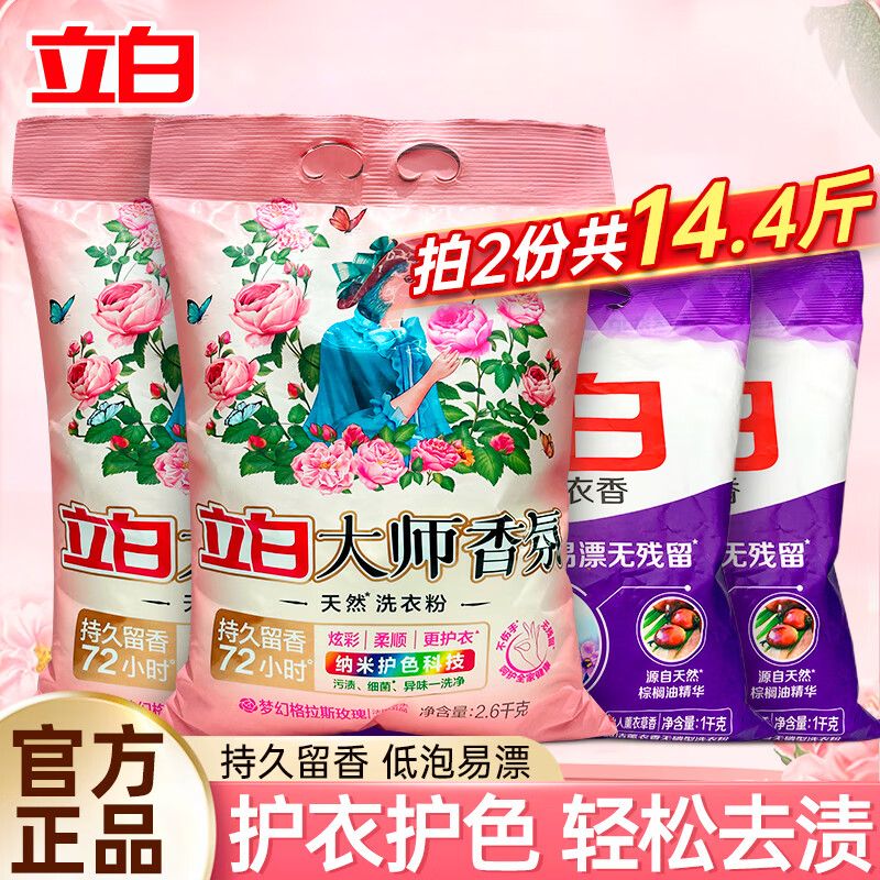 立白 后！大师香氛洗衣粉 一件7.2斤.拍两份 14.4斤 旗舰店 22.4元
